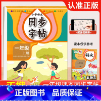 一年级 上册 小学通用 [正版]2024一年级二年级上册下册同步练字帖三年级四年级五六年级语文同步字帖英语字帖小学生每日