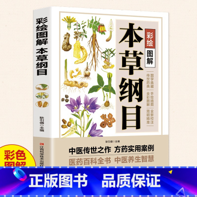 老偏方 [正版]彩绘图解本草纲目原版全套 李时珍原著彩图版彩绘版 中草药大全书中医书籍配方药材医学皇黄帝内经抓配图解伤寒