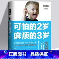 可怕的2岁麻烦的3岁+叛逆不是孩子的错 [正版]可怕的2岁麻烦的3岁可怕的两岁庭教育书籍好习惯养成早教育儿百科男女孩性格