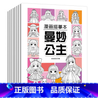 [8册]漫画描摹本 [正版]漫画描摹本 全8册 漫画入门手绘描摹本 动漫人物描绘线描儿童画画本q版女孩图画古风纸基础自学