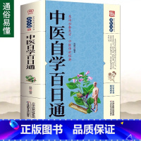 [全3册] 自配药酒+中医自学+餐桌上的中药 [正版] 中医自学百日通 中医入门书籍 医药大全中医诊断学中药书基础理论自