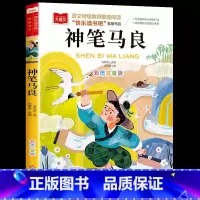 神笔马良 [正版]神笔马良二年级必读彩图注音版儿童文学快乐读书吧一二三年级上册下册课外阅读书世界经典文学少儿名著童话故事