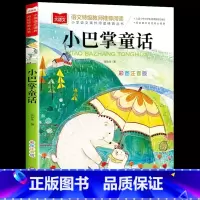 小巴掌童话 [正版]小巴掌童话小学语文课外阅读经典丛书彩图注音版低年级读物一二年级课外书小学生必课外阅读书籍带拼音儿童文