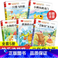 [全5册]二年级上册必读正版 [正版]快乐读书吧二年级上册全5册彩图注音版小鲤鱼跳龙门一只想飞的猫小狗小房子孤独的小螃蟹