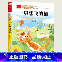 一只想飞的猫 [正版]一只想飞的猫彩图注音版小学语文必课外阅读经典书目快乐读书吧二年级上册低年级小学生一二年级故事儿童文