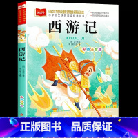西游记 [正版]西游记 彩图注音版小学生版一年级阅读课外书经典读物大语文二年级课外阅读书籍儿童版四大名著童版图书儿童绘本