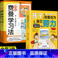 [全套2册]为自己努力+费曼学习法 [正版]抖音同款孩子你是在为自己努力漫画版唤醒孩子内驱力适合小学生看的漫画书阅读课外