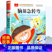 脑筋急转弯 [正版]脑筋急转弯 彩图注音版 儿童文学 一二三年级课外阅读书世界经典文学少儿名著童话故事书 大语文系列 小