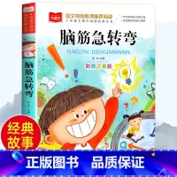 脑筋急转弯 [正版]脑筋急转弯 彩图注音版 儿童文学 一二三年级课外阅读书世界经典文学少儿名著童话故事书 大语文系列 小