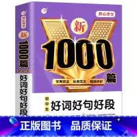 初中生好词好句好段 初中通用 [正版]初中生好词好句好段1000篇 七年级八年级初一初二中考满分作文大全人教版初中高分范