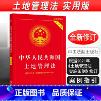 中华人民共和国土地管理法 实用版 [正版] 2024版适用 中华人民共和国土地管理法 实用版 根据2021年土地管理实施