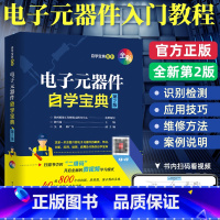 [正版]电子元器件自学宝典从入门到精通 电子元器件识别检测与维修大全 电子集成电路设计pcb电路板晶体管维修电工自学家