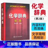 [正版]化学辞典 第二版精装 基础知识词典 概念物质性名词综合辞典 化学学科普通原理和方法无机合成反应 研究分析元素化