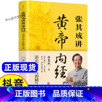 张其成讲黄帝内经 [正版]抖音同款张其成讲黄帝内经原版白话文 中医养生书籍大全四季养生法百病食疗皇帝内经漫画图解原文全解