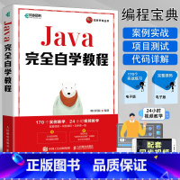 [正版]Java完全自学教程 明日科技计算机软件开发基础教程java项目开发实战入门java从入门到精通java编程思