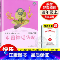 [人教版]中国神话传说 赠 考点手册 [正版]中国神话传说快乐读书吧人教版人民教育出版社统编版语文教科书四年级上册儿童读