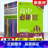 [高一上]全学科9本 必修1 人教 高中通用 [正版]高一必刷题2025高中必刷题数学物理化学生物必修一二三人教版上下册