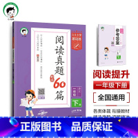 [一年级下册]小学语文阅读真题60篇 小学通用 [正版]2025新版53小学基础练句式训练大全一二三四五六年级小学语文专