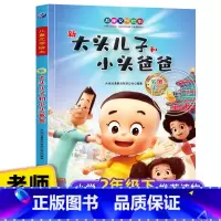新大头儿子小头爸爸 [正版]新大头儿子和小头爸爸注音版绘本 一二年级阅读课外书籍儿童童话故事书小学生带拼音漫画书读物适合