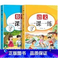 [上册]语文+数学一课一练 小学三年级 [正版]老师三年级上册下册语文数学同步练习册全套人教版一课一练小学同步训练上学期