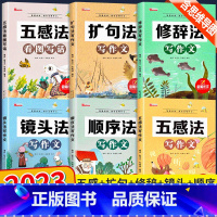 [全6册]金笔作文 小学通用 [正版]新版五感法写作文小学生2-6年级满分作文大全扩句法顺序法修辞法写作文素材技巧方法积