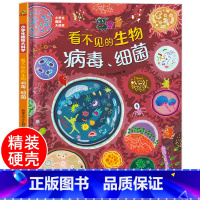 看不见的生物:病毒细菌[精装硬壳] [正版]看不见的生物细菌病毒 儿童绘本3–6-8岁 幼儿绘本阅读小学生趣味科普大科学