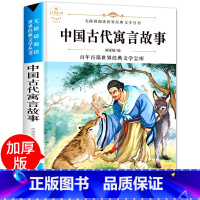 中国古代寓言故事 [正版]中国古代寓言故事 小学快乐读书吧三年级下册课外书老师的经典书目3年纪下学期书籍 小学生三下教师