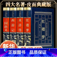 [皮面精装]四大名著 [正版]完整无删减四大名著全套原著青少年珍藏版高初中生版三国演义西游记水浒传红楼梦白话文言文注音注