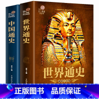 [白金版]中国通史+世界通史 [正版]739页 全套2本 中国通史+世界通史 彩图版历史书籍中国古代史全球通史事件人物人