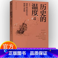 [正版]历史的温度4 那些执念和信念 理想与梦想 张玮著 清末蒲松龄颜真卿 历史知识读物 六神磊磊 罗振宇 马勇张伟等