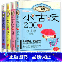 全4本[推荐] 小学通用 [正版]小学生 小古文 200课全套4册方舟国学初启蒙系列适用一二三四五六年级通用文言启蒙读本