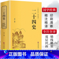 [正版]精装版二十四史原著文白对照全译本白话文史记故事青少年成人版24史中国历史类书籍古代史通史上下五千年非中华书局资