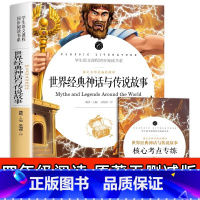 世界经典神话与传说故事 [正版]世界经典神话与传说 名师精评版 小学四年级上册快乐读书吧书目 小学生课外阅读物故事书籍