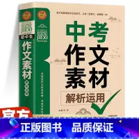 [备战2024]中考作文素材解析运用 初中通用 [正版]备考20242023-2024年中考满分作文素材大全全国五年真题