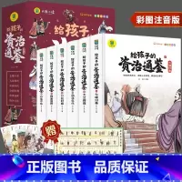 [全6册]给孩子的资治通鉴 [正版]写给青少年的古文观止小古文小学初中高中注音详解注释版中学生经典选读中国古诗词诗经大全