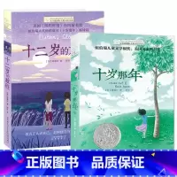 [国际大奖小说]十二岁的旅程+十岁那年 [正版]十二岁的旅程 长青藤大奖小说书系列 儿童文学 课外阅读 8-10-12岁