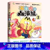 不白吃山海经2 [正版]不白吃话山海经123套装我是不白吃中华美食奇妙知识科普漫画书籍这就是大中华美食小学生三年级儿童课