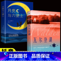 [抖音同款]瓦尔登湖+月亮与六便士 [正版]抖音同款瓦尔登湖 月亮与六便士 梭罗著名家全译本无删减外国现当代经典小说读物