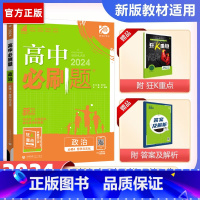 [高二政治]必修4 人教 高一下 [正版]2024高中必刷题政治必修四人教版必刷题高二狂k重点必修4政治教辅资料练习册
