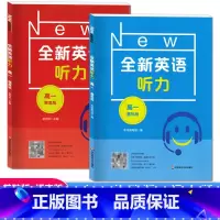[英语听力]基础+提高(2册) 高中一年级 [正版]全新英语听力高一基础版提高版高1年级上下册高中专项训练语法阅读理解词