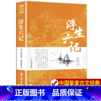 [正版]浮生六记原版无删减 沈复 文言文原文+白话文译文带注释全版南康白起中国古典文学名著经典国学书籍孔学堂书局