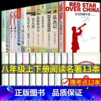 [配套人教版]八年级上下册必读+选读(全13册) [正版]昆虫记+红星照耀中国 法布尔原版原著无删减 八年级上册课外书阅