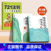 [共3册]名家散文+721法则 全国通用 小学通用 [正版]721法则教你写作文金句小学通用3-6年级高效提升作文金句仿