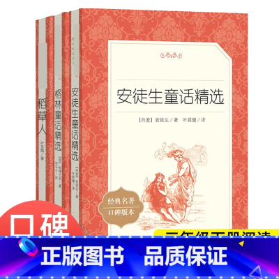 [三年级上 全3册]安徒生童话+稻草人+格林童话 [正版]中国古代寓言故事精选 三年级下册小学生必阅读课外书快乐读书吧