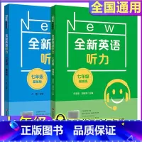 [英语听力]基础+提高(2册) 七年级/初中一年级 [正版]2024全新英语听力七年级基础版提高版初一7年级上下册同步初
