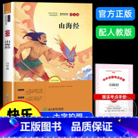 [赠考点]山海经 [正版]山海经小学生版 原著 四年级阅读课外书必读 老师经典书目名师教你读经典四年级上册 小学生阅读课