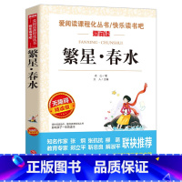 繁星·春水 [正版]繁星春水 冰心儿童文学全集青少年版适合三四五六年级下册阅读的课外书籍必三部曲现代诗散文集寄小读者桔灯