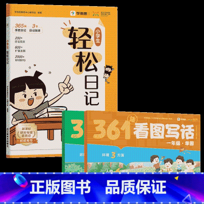 [套装]轻松日记+361法看图写话(1年级) 小学通用 [正版]学而思小学生轻松日记大全写作有方法热门主题高质量范文素材