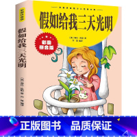 假如给我三天光明 [正版]假如给我三天光明书 小学生版 彩图注音版 海伦凯勒原著 好孩子 一二年级三年级小学生小学生课外