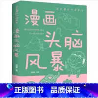 漫画头脑风暴 [正版]漫画头脑风暴书 小学生三年级到四年级至五六阅读课外书必读书籍脑筋急转弯战略攻略适合8一10-12岁